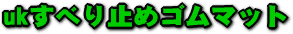 uk���ׂ�~�߃S���}�b�g